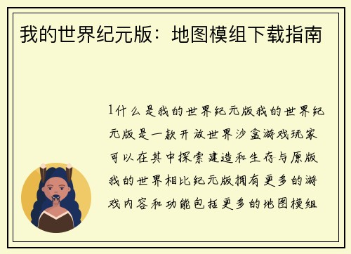 我的世界纪元版：地图模组下载指南